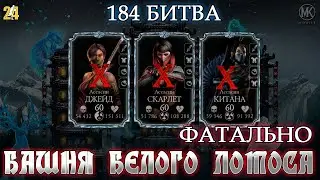 184 БИТВА.БАШНЯ БЕЛОГО ЛОТОСА.ФАТАЛЬНО|MK mobile