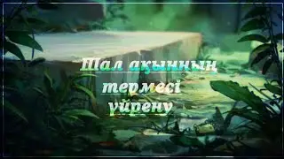 Шал ақынның термесі, үйренеміз.
