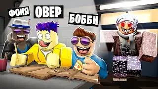 НАША БАБУШКА СТАЛА СТРАННОЙ! ЖУТКАЯ НОЧЬ С БАБКОЙ В ROBLOX