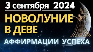 Новолуние 3-4 сентября 2024 Аффирмации успеха