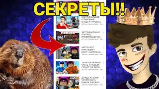 СЕКРЕТЫ РОЛИКОВ С КАНАЛА РЕТКОРТ!!!!