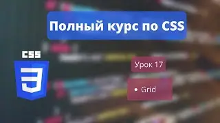 CSS УРОК 17 - Grid