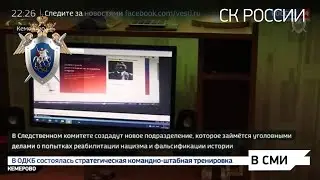 Установить мотив и цель: новое отделение СКР займется случаями фальсификации истории