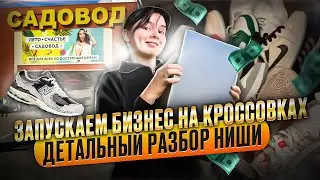 Бизнес на кроссовках с 10000 руб. | Пошаговая инструкция как начать сейчас бизнес на кроссовках