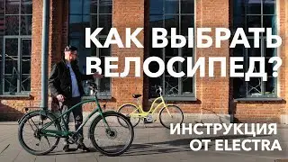 Инструкция от Electra: как выбрать велосипед