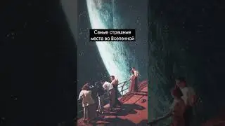 Страшное место во вселенной #space #short #shorts #планеты #вселенная #галактика #войд #созвездия