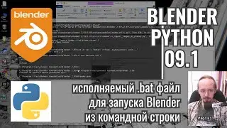 Blender Python ► 9.1 Запуск Блендер из командной строки на Windows в один клик (bat файл).