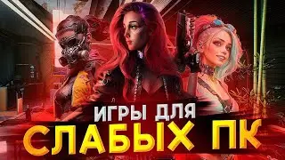 ТОП 10 КРУТЫХ ИГР ДЛЯ СЛАБЫХ ПК // ВО ЧТО ПОИГРАТЬ НА СЛАБОМ ПК?!