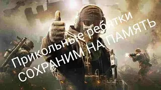 Call of duty mobile - прикольные ребятки