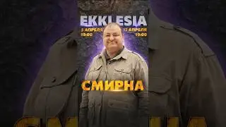 Премьера нового сезона «ЕKKLESIA» уже сегодня! #ekklesia