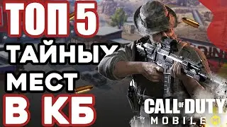 ТОП 5 МАЛОИЗВЕСТНЫХ МЕСТ в КОРОЛЕВСКОЙ БИТВЕ CALL of DUTY MOBILE