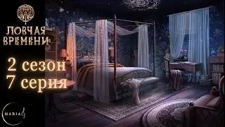 "Ловчая Времени" 2 сезон 7 серия Ренато☀️ Клуб Романтики Romance Club