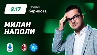 Милан - Наполи. Прогноз Керимова