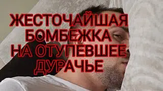 Жесточайшая бомбежка на тупейшее дурачье