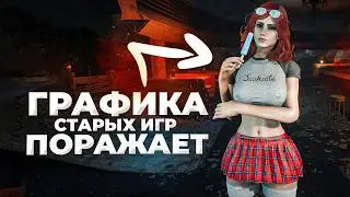 10 СТАРЫХ ИГР, которые ДО СИХ ПОР НЕВЕРОЯТНО КРАСИВЫ!