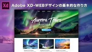 【初心者向け・実践】Adobe XDでwebデザインの基本的な作り方・便利な使い方を説明します。