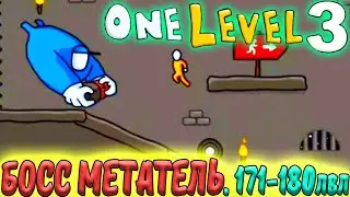 Стикмен. One LEVEL 3. Jailbreak. (171-180 уровни). Побег из ТЮРЬМЫ. БОСС МЕТАТЕЛЬ. Логическая игра