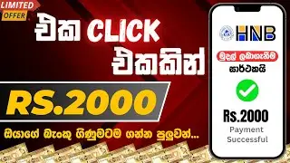 🔴එකම එක Click එකකින් රු.2000ක් හොයාගන්න පුලුවන් සයිට් එක😍🎁 | e money sinhala 2024 online | 124th new