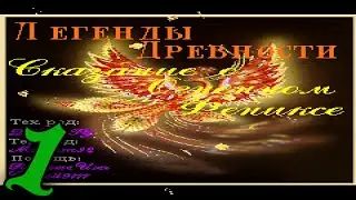 Прохождение Legend of Ancient: Legend of the Fiery Phoenix #1