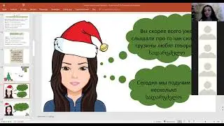 Новый год по-грузински!