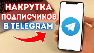 Накрутка Подписчиков в Telegram! (2024)