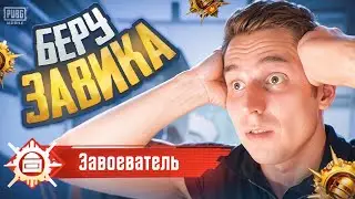 🔥ЛЫСЫЙ ПУШИТ ЗАВОЕВАТЕЛЯ в PUBG MOBILE🔥ИГРАЮ НОВЫЙ ИВЕНТ В 120 ФПС