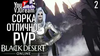 ИГРА Black Desert Online PVP - СОРКА ПВП БДО - SORC PVP BDO #2