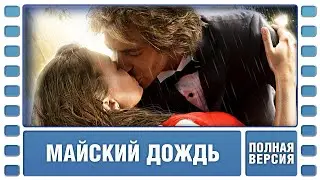 Майский дождь. Комедия. Фильм. Лучшие Фильмы. English Subtitles
