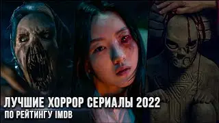 6 Лучших хоррор сериалов 2022 года по рейтингу IMDb