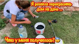 Я В ШОКЕ !!!/РЕШИЛА ПЕРЕКРАСИТЬ ДАЧНЫЙ ДОМ/РЕМОНТ ДОМА СВОИМИ РУКАМИ ЗА ОДИН ДЕНЬ/ПОЛУЧИЛСЯ УЖАС!!!