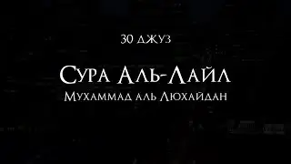 Мухаммад аль Люхайдан | Сура 92 «Аль-Лайл»