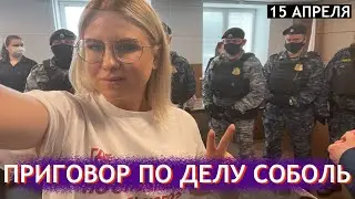 Любови Соболь дали год... Новости