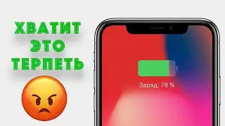 Быстро разряжается Айфон? Топ 10 способов повысить автономность iPhone. Часть 1!