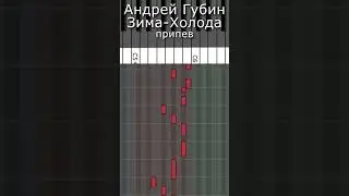 Андрей Губин - Зима-Холода  / мелодия припева на пианино /