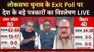 Sandeep Chaudhary Live : लोकसभा चुनाव के Exit Poll पर देश के बड़े पत्रकारों का विश्लेषण LIVE