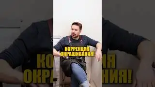 Лучший способ сделать коррекцию окрашивания!