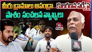 Pasham Yadagiri Sensational Comments On Cm Revanth Reddy Over Caste Census In Telangana | Aadya TV