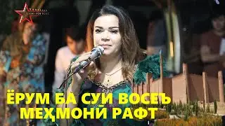 Чамангул Шамсуллозода\ Ёрам ба суи Восеъ мехмони рафт