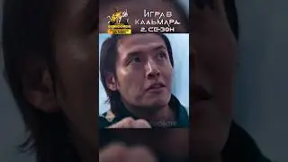Морпех ПОКАЗАЛ как НАДО! 🤯 Игра в Кальмара 2 СЕЗОН 