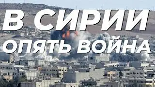 ⚡️4 МИНУТЫ НАЗАД - В СИРИИ СНОВА ИДУТ ВООРУЖЕННЫЕ СТОЛКНОВЕНИЯ