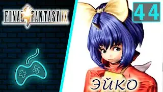 Final Fantasy IX - Прохождение. Часть 44: Мадаин Сари. Кухня Эйко. Идеальное блюдо