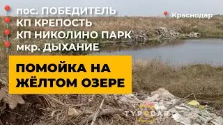 ПОМОЙКА В ПРИГОРОДЕ КРАСНОДАРА