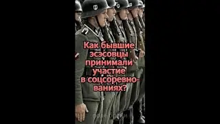 Как бывшие эсэсовцы участвовали в соцсоревнованиях #shorts