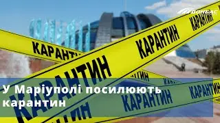 У Маріуполі посилюють карантин