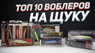 ТОП 10 воблеров для ловли щуки