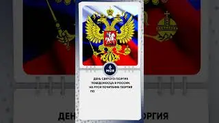 6 мая   День святого Георгия Победоносца в России 