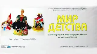 Мир детства. ГМИИ. ЦЭВДиЮ Мусейон