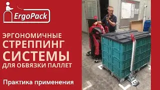 Стреппинг системы ErgoPack: практика применения