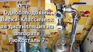 Односолодовый виски-Классическая дистилляция на Люкссталь 7