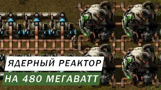 ЯДЕРНЫЙ РЕАКТОР НА 480 МЕГАВАТТ ПОЧТИ 0.5 ГИГАВАТТА ЯДЕРНАЯ ЭНЕРГЕТИКА И ЯДЕРНЫЙ ВЗРЫВ  Factorio #67